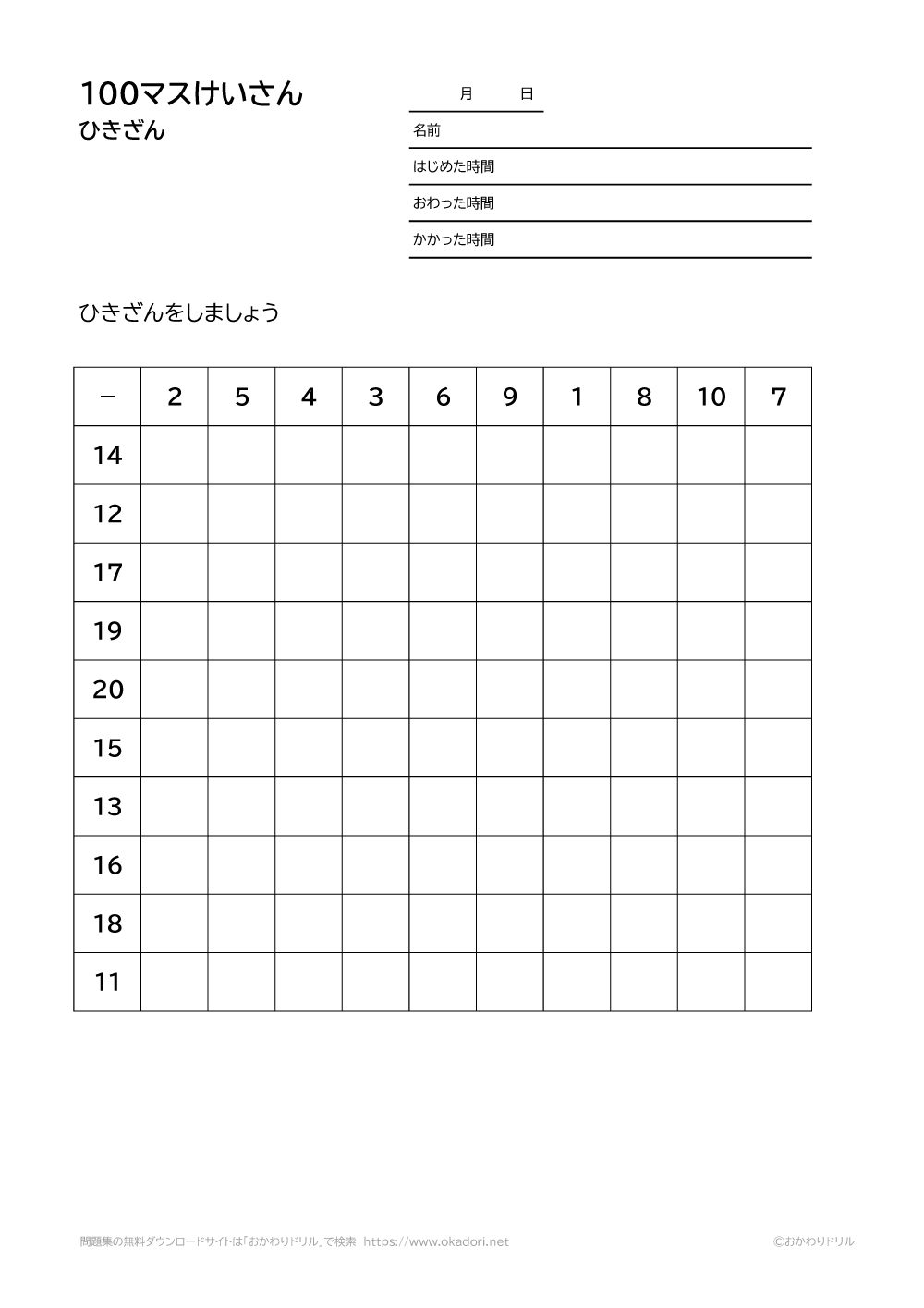 小学2年生 算数 無料問題集 100マス計算の引き算 おかわりドリル