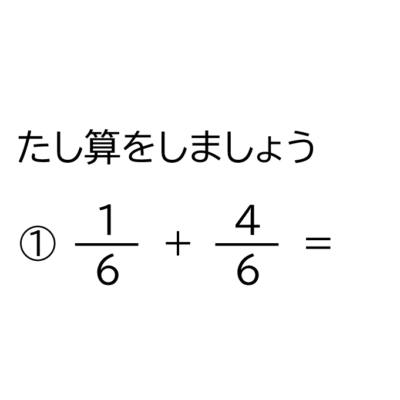 小学5年生 算数 無料問題集 分母が違う分数の足し算 おかわりドリル