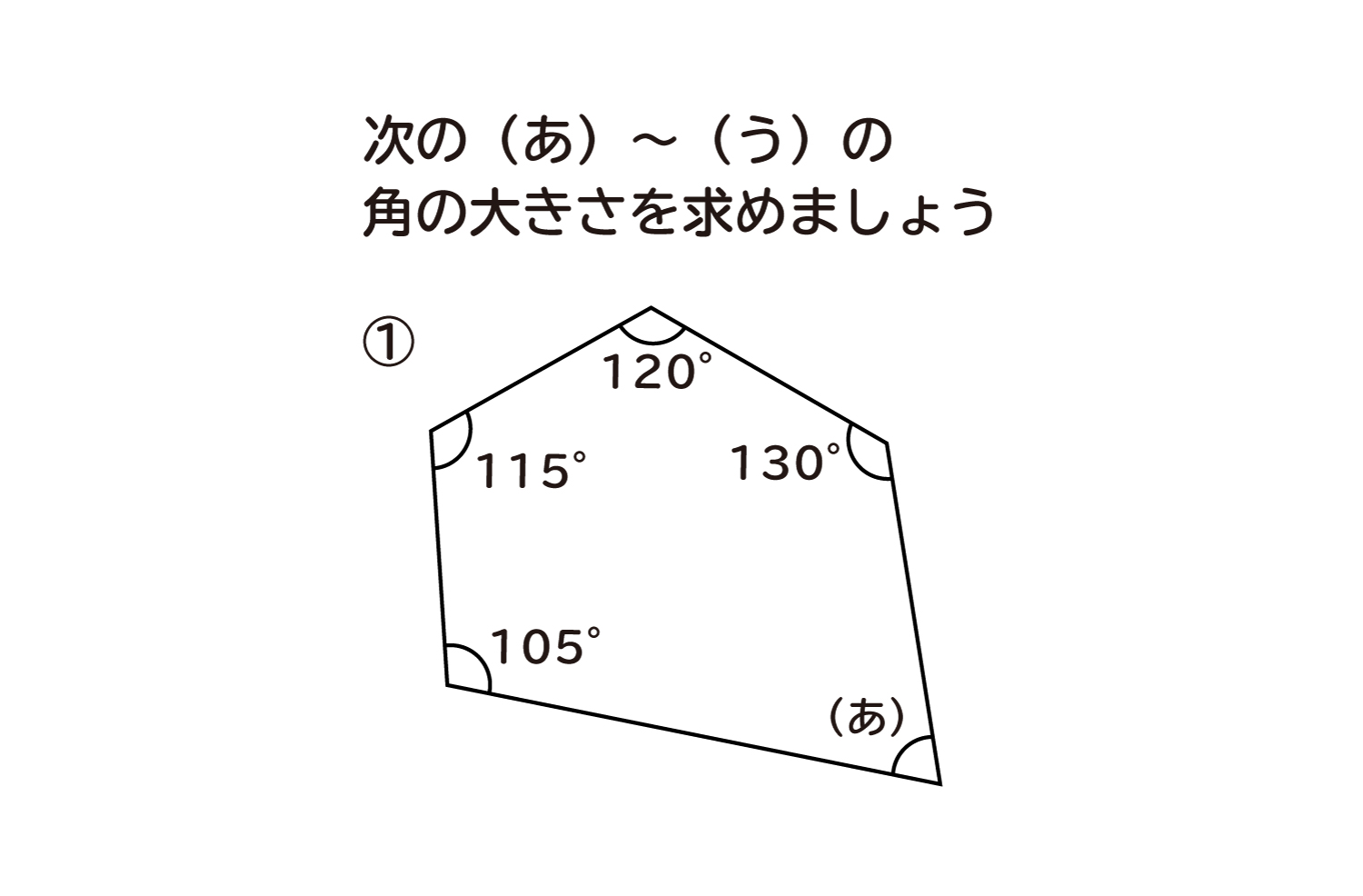 小学5年生 算数 無料問題集 多角形の角の大きさ おかわりドリル