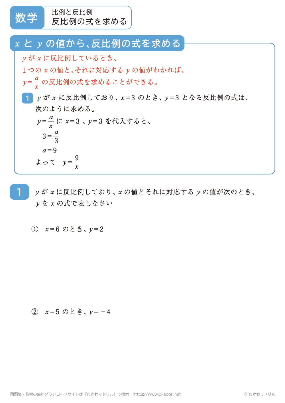 反比例の式を求める2