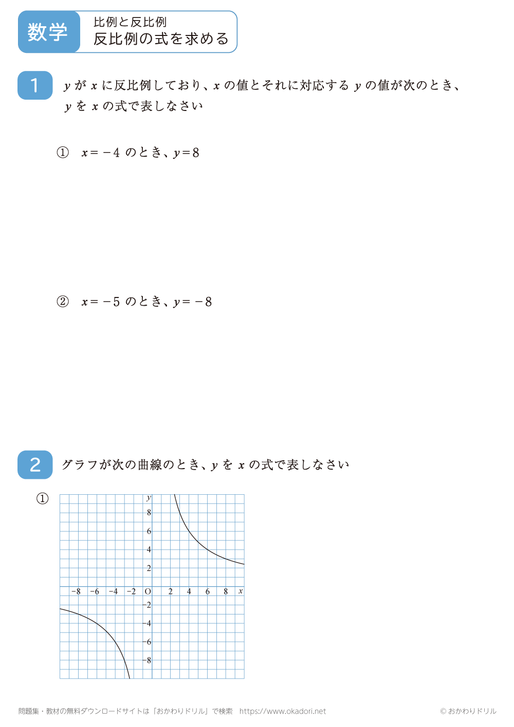 反比例の式を求める5