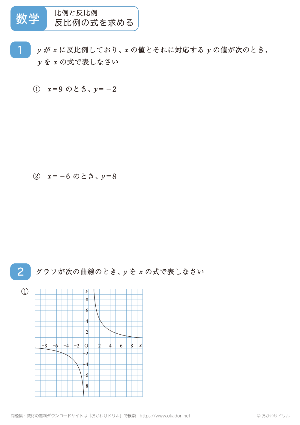 反比例の式を求める7