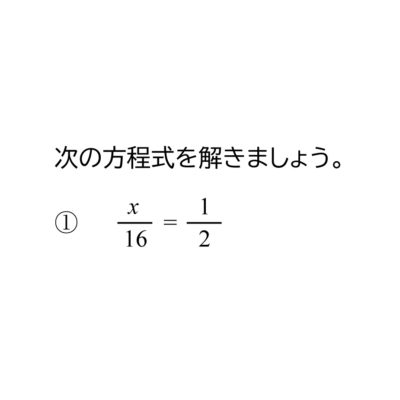 中学1年生 数学 無料問題集 一次方程式 おかわりドリル