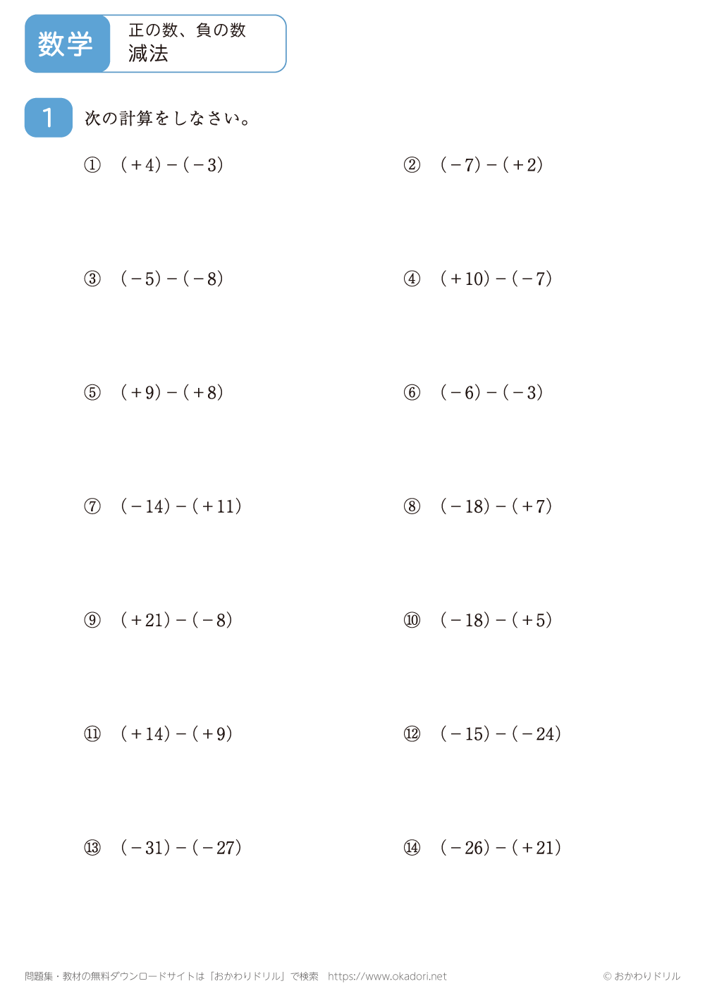 正の数・負の数の減法（整数）4