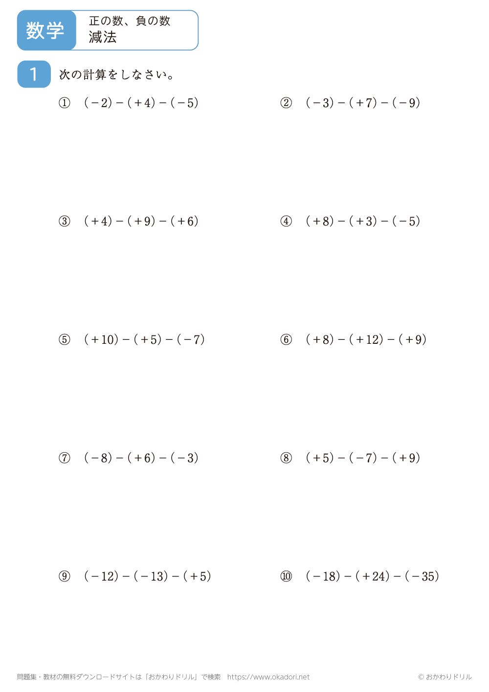 正の数・負の数の減法（整数）6