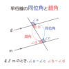 中学生の数学で出る、平行線の同位角（どういかく）と錯角（さっかく）の性質