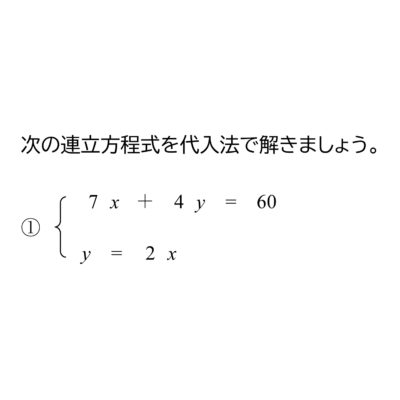 中学生 数学 連立方程式の無料問題集一覧 おかわりドリル