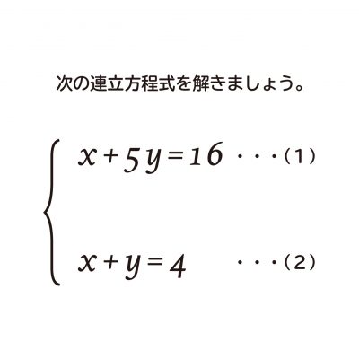 連立方程式の解き方を説明しますー代入法を使った解き方ー おかわりドリル