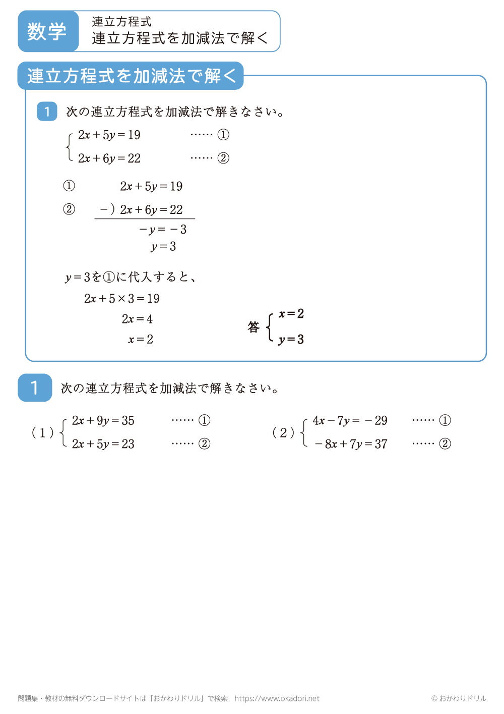 連立方程式を加減法で解く2