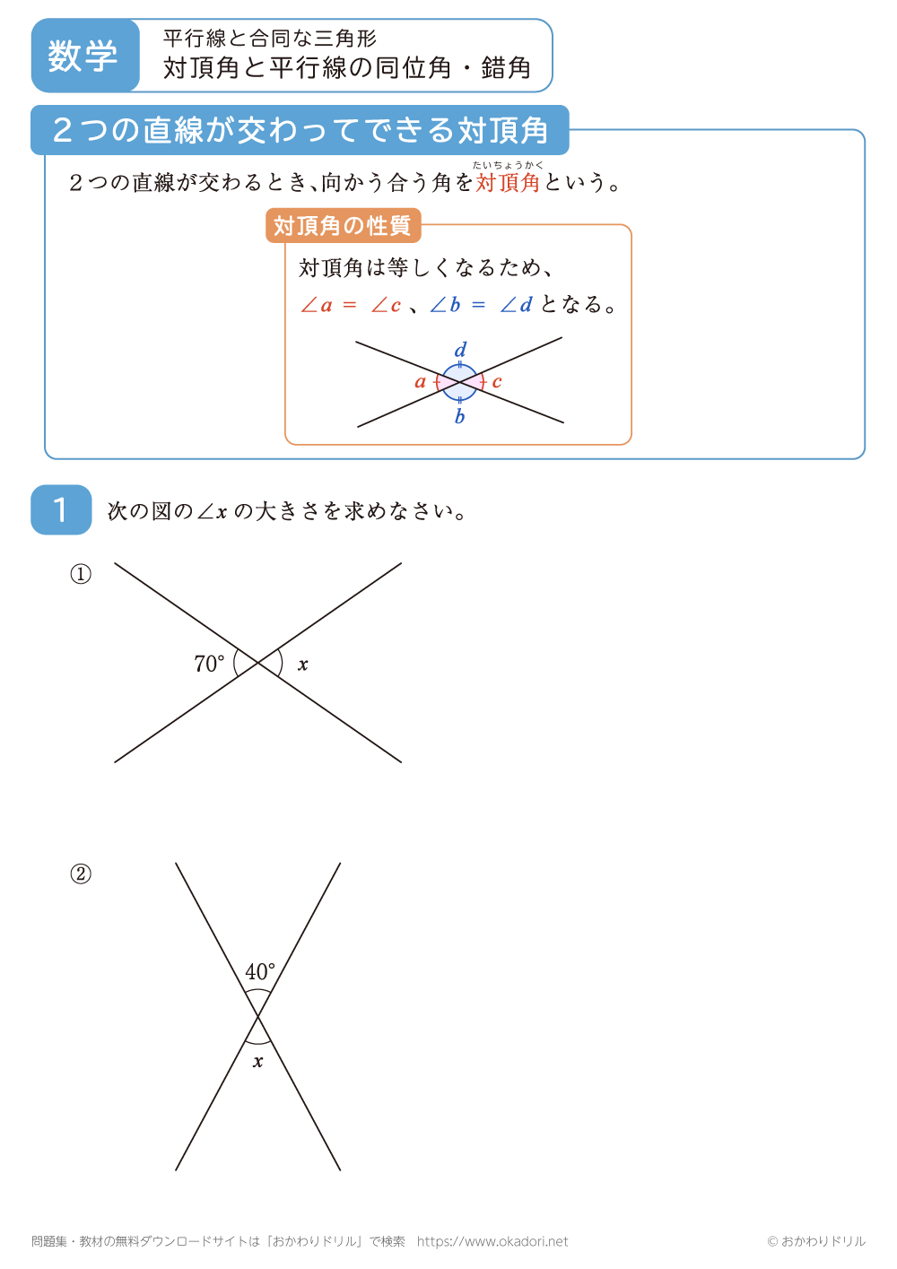 対頂角と平行線の同位角・錯角2