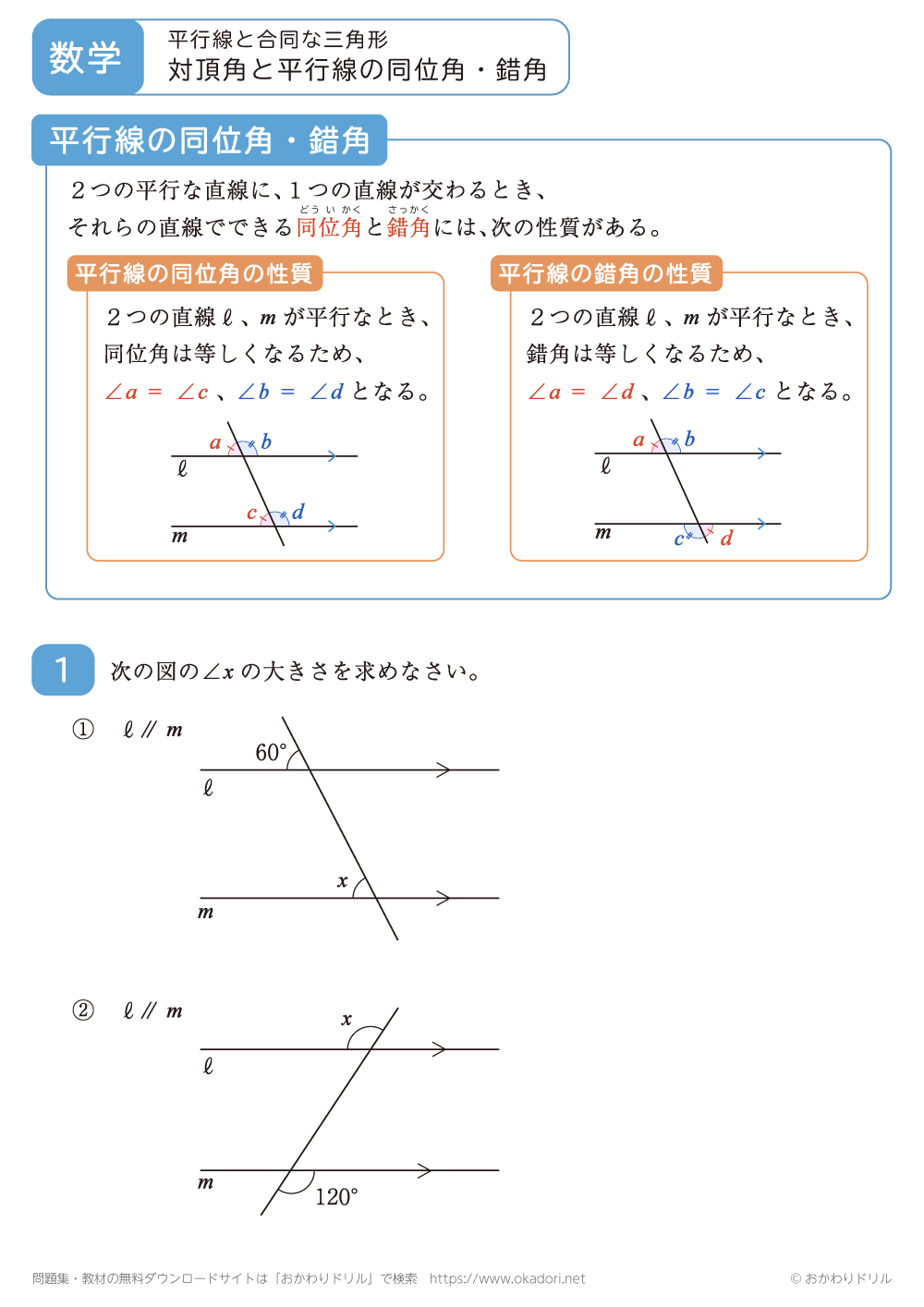 対頂角と平行線の同位角・錯角3