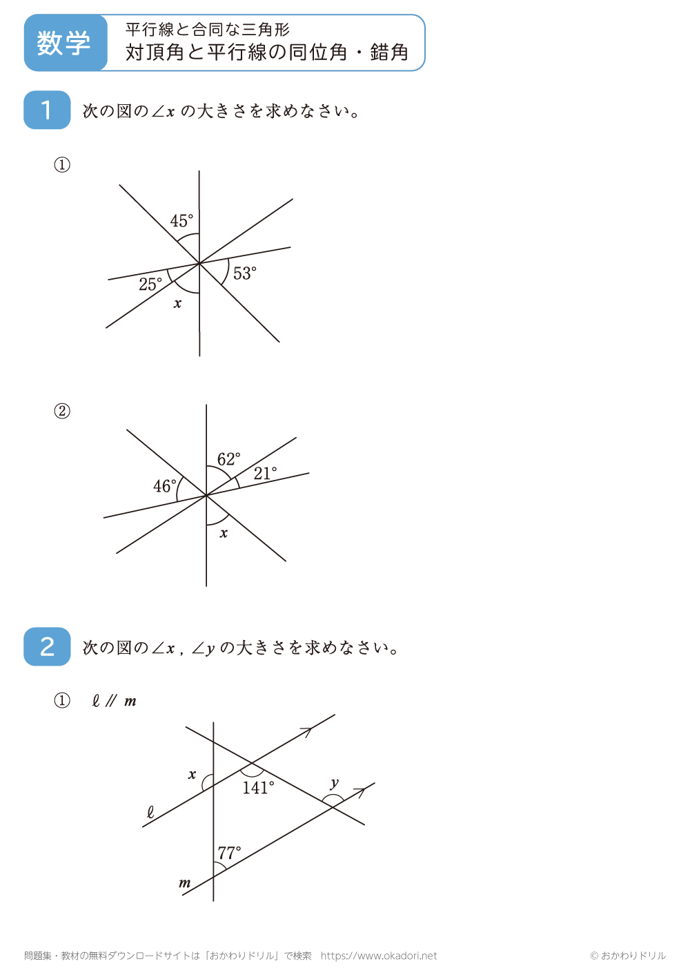 対頂角と平行線の同位角・錯角7