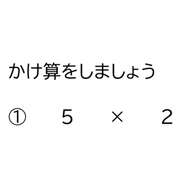 小学生 算数 掛け算の無料問題集一覧 おかわりドリル