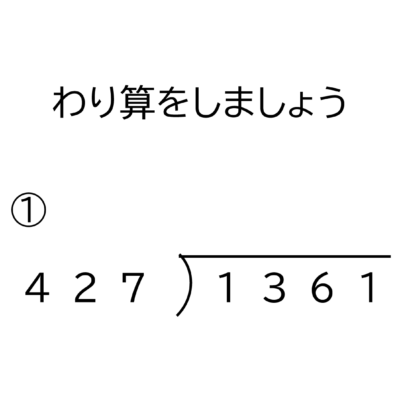 小学4年生 算数 無料問題集 3桁 1桁の商が2桁になる余りの無い割り算の筆算 おかわりドリル