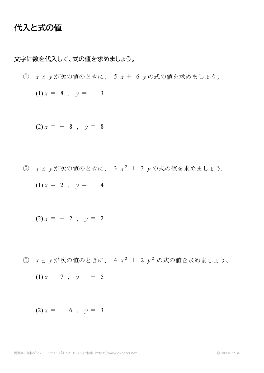 中学1年生 数学 無料問題集 代入と式の値 おかわりドリル