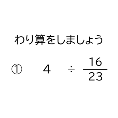 小学6年生 算数 無料問題集 分数 分数の約分の無い割り算 おかわりドリル