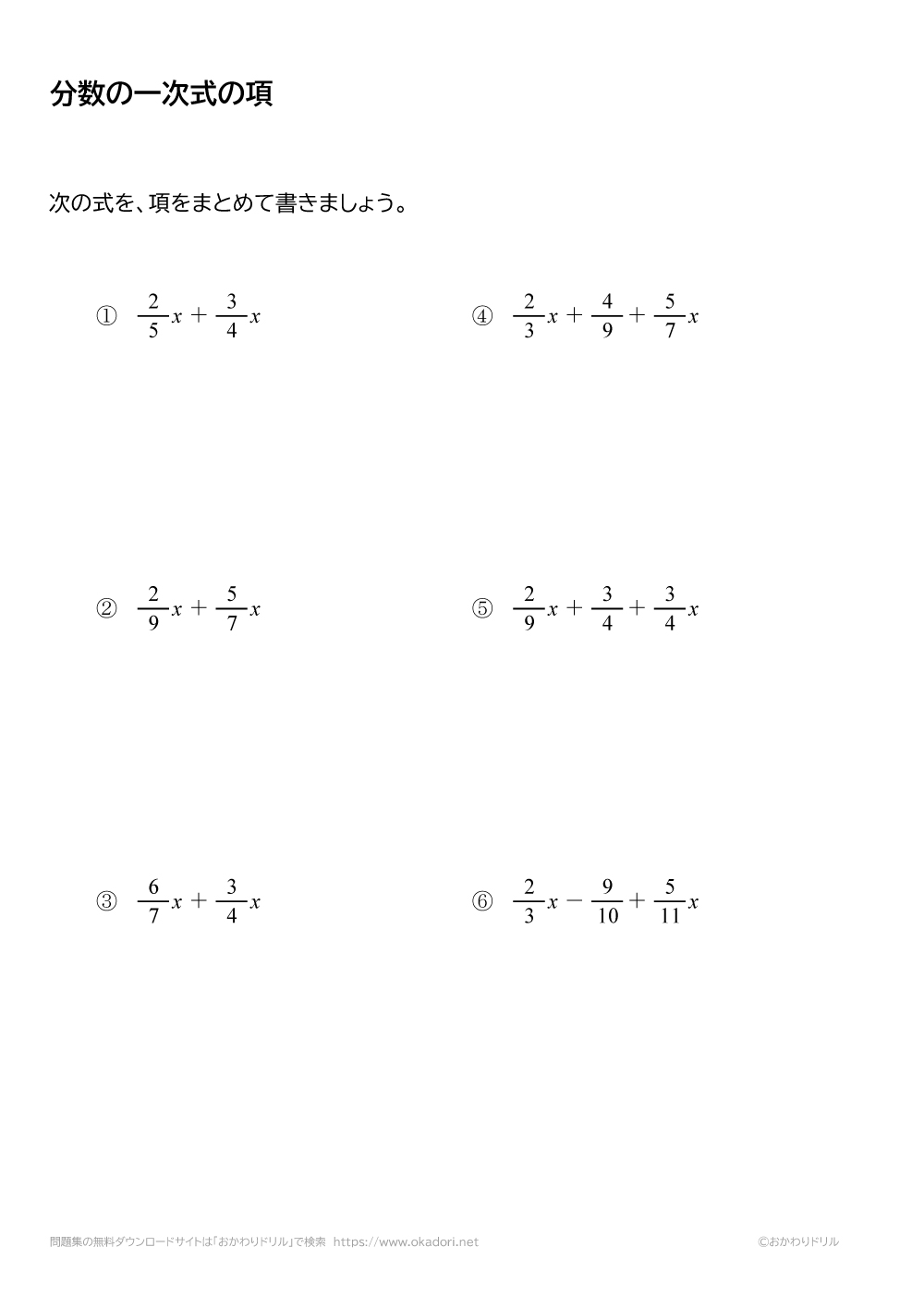 中学1年生 数学 無料問題集 分数の一次式の項をまとめる おかわりドリル