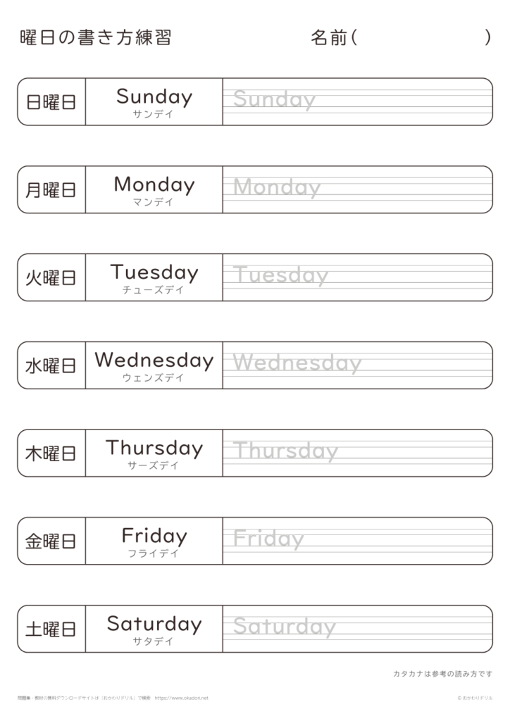 小学生｜英語｜曜日の英単語の書き方練習｜おかわりドリル