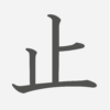 「止」の読み方・画数・例文｜小学２年生の漢字