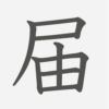 「届」の読み方・画数・例文｜小学６年生の漢字
