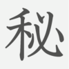 「秘」の読み方・画数・例文｜小学６年生の漢字