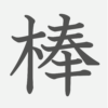 「棒」の読み方・画数・例文｜小学６年生の漢字