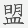 「盟」の読み方・画数・例文｜小学６年生の漢字