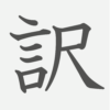 「訳」の読み方・画数・例文｜小学６年生の漢字