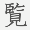「覧」の読み方・画数・例文｜小学６年生の漢字