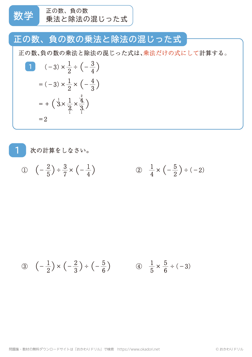 正の数・負の数の乗法と除法の混じった式2