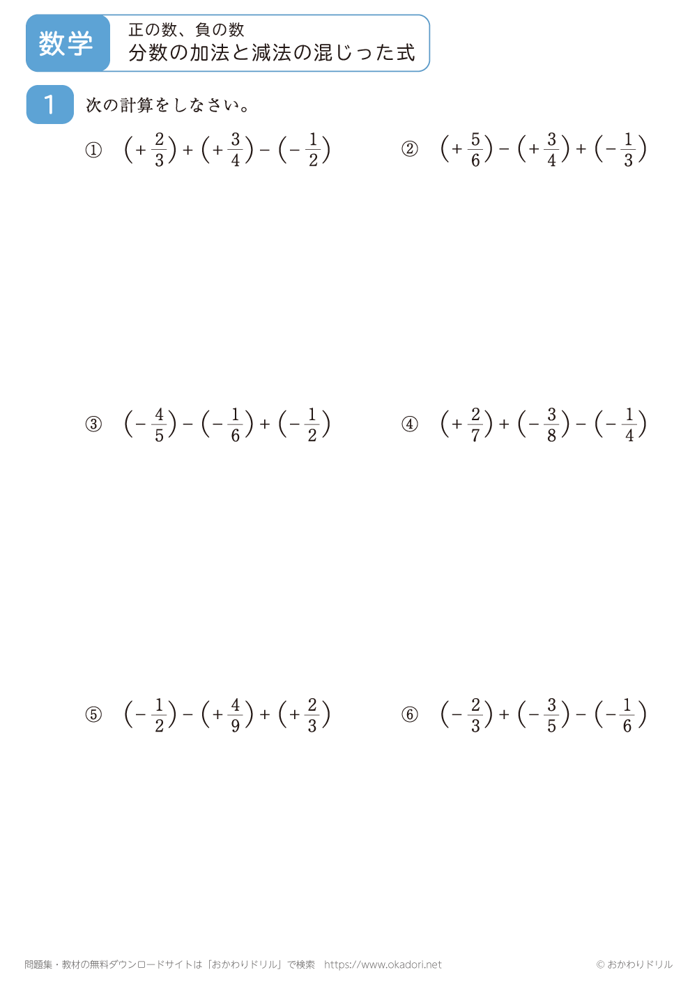 分数の正の数・負の数の加法と減法の混じった式4