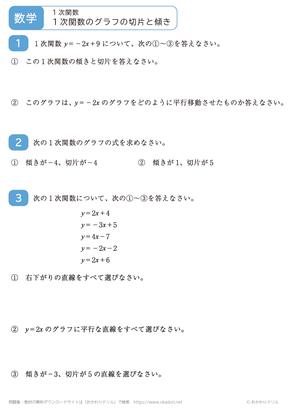 １次関数のグラフの切片と傾き6