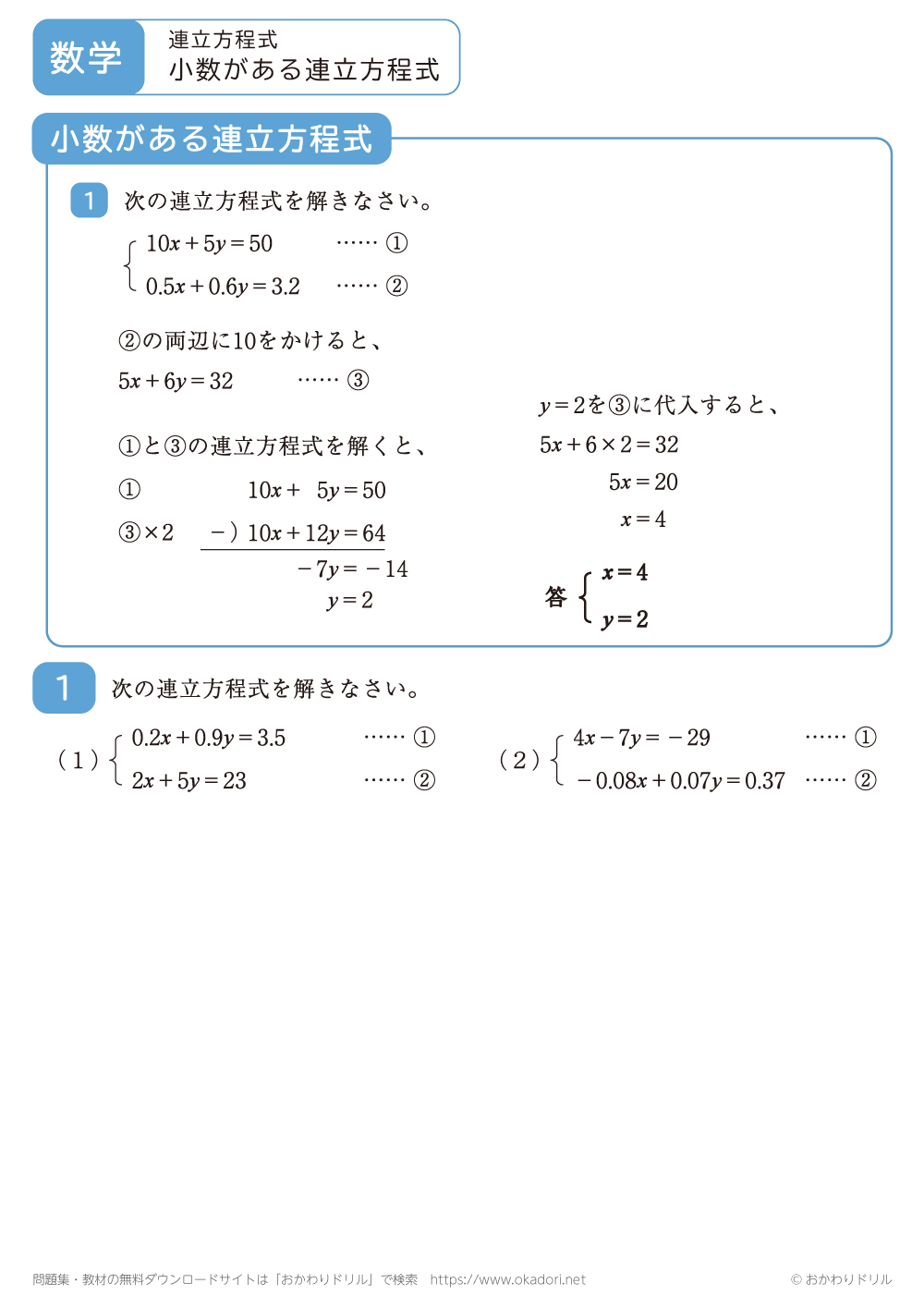 小数がある連立方程式2