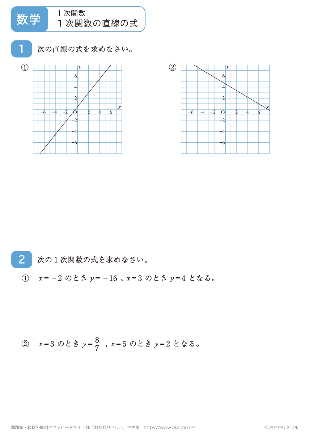 １次関数の直線の式7