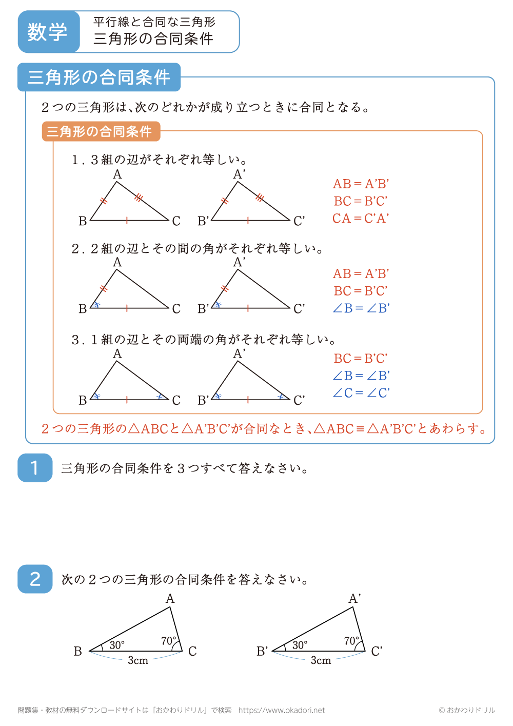 三角形の合同条件2