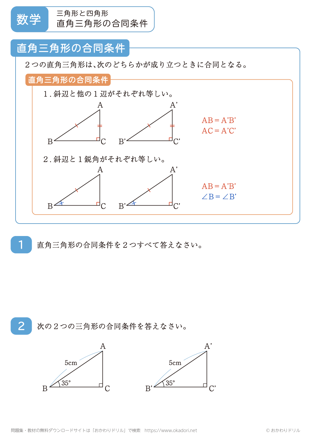 直角三角形の合同条件2