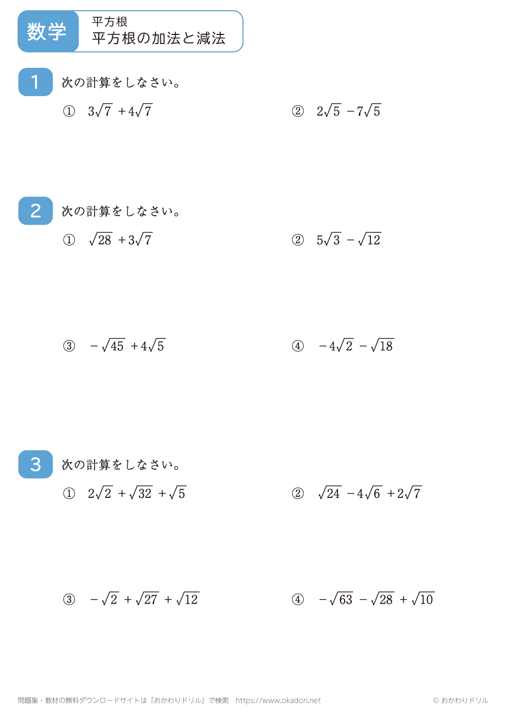 平方根の加法と減法7