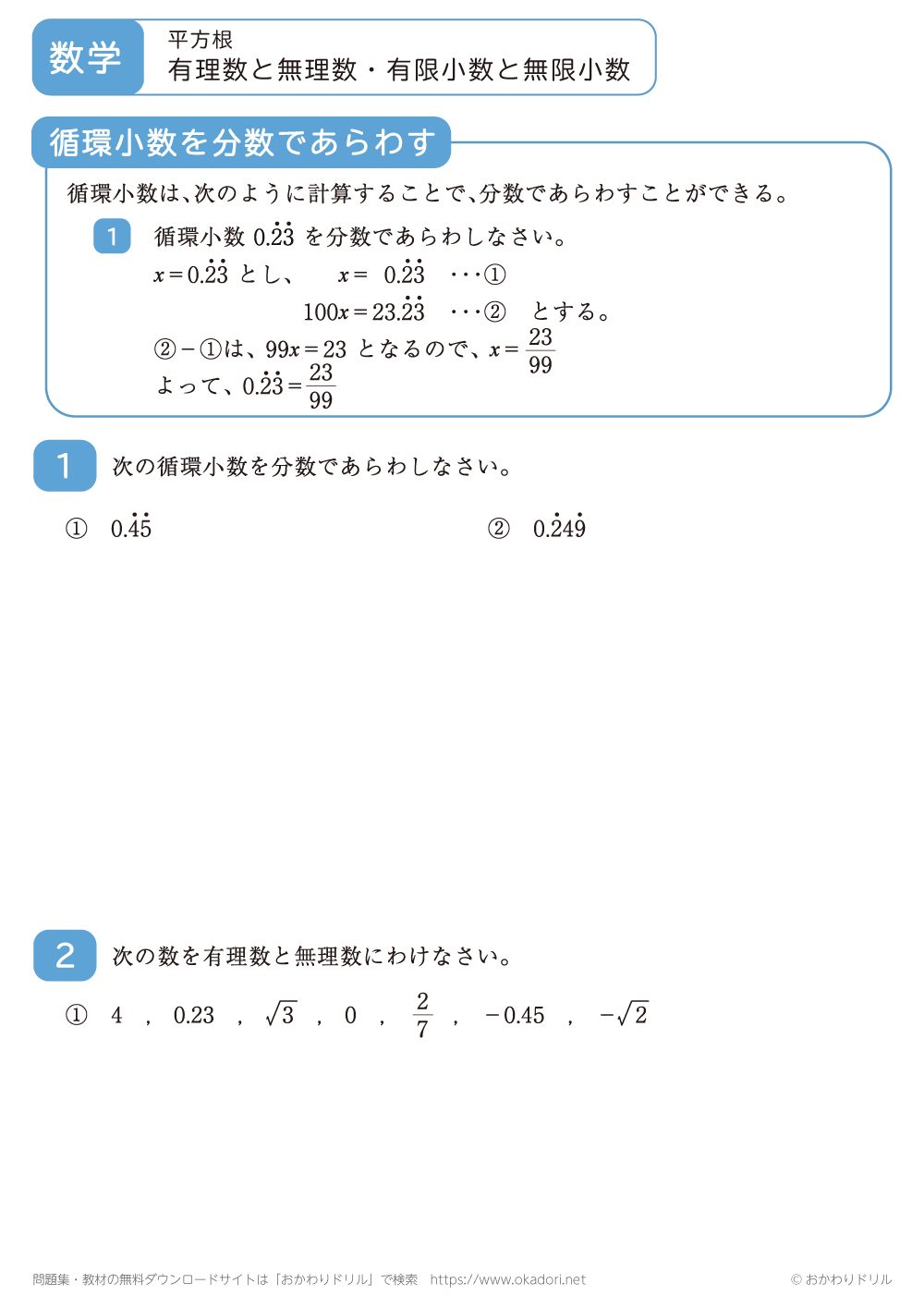 有理数と無理数・有限小数と無限小数2