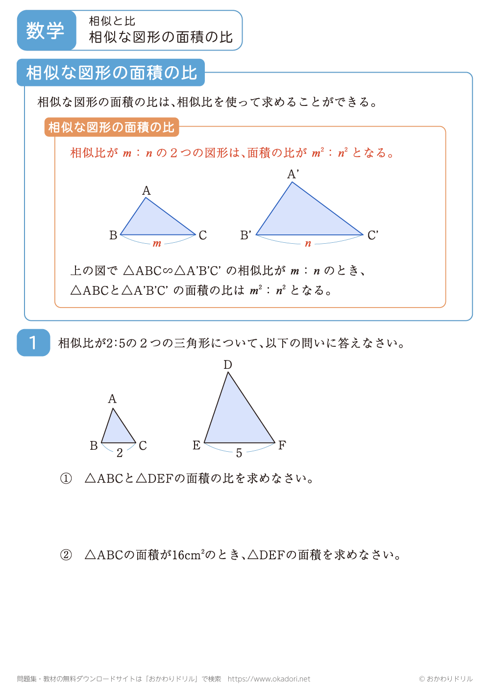 相似な図形の面積の比2